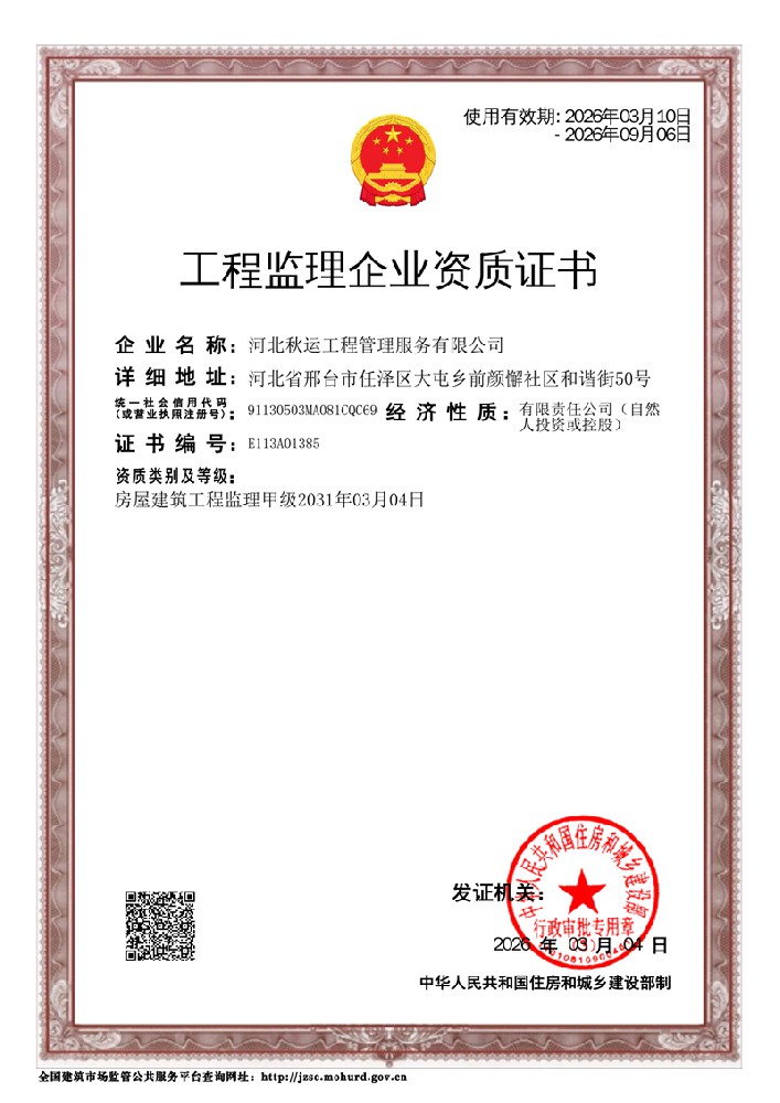 恭喜河北秋运工程管理服务公司获得房屋建筑工程监理甲级资质
